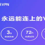 快连破解版加速器