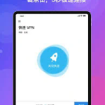 快连vp破解版7.1.9免费版(旋风免费加速器-官方下载)